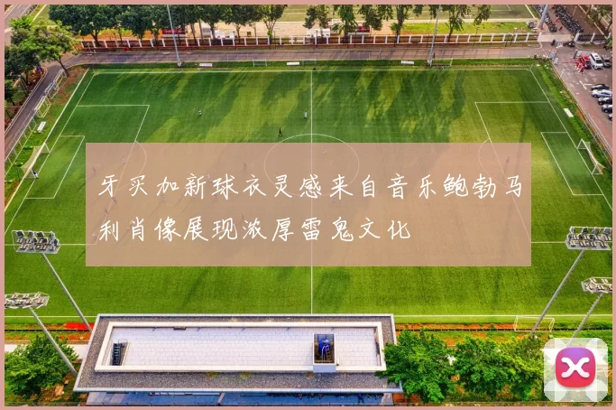 牙买加新球衣灵感来自音乐鲍勃马利肖像展现浓厚雷鬼文化