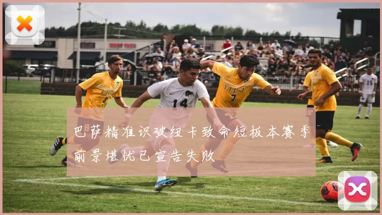 巴萨精准识破纽卡致命短板本赛季前景堪忧已宣告失败