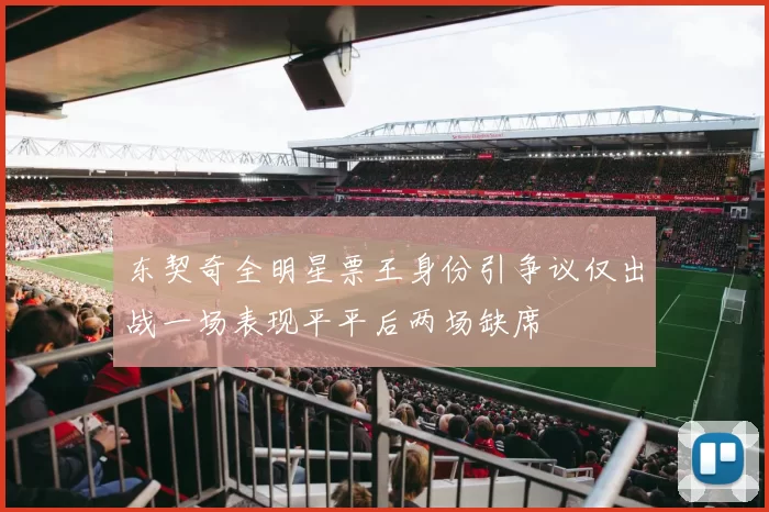 东契奇全明星票王身份引争议仅出战一场表现平平后两场缺席