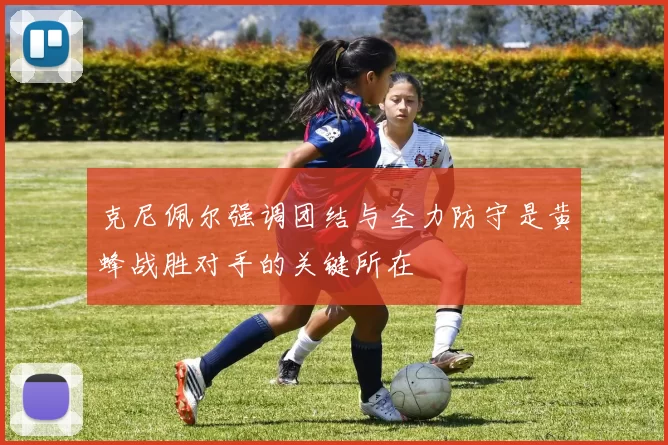 克尼佩尔强调团结与全力防守是黄蜂战胜对手的关键所在