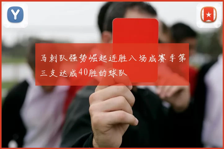 马刺队强势崛起连胜八场成赛季第三支达成40胜的球队