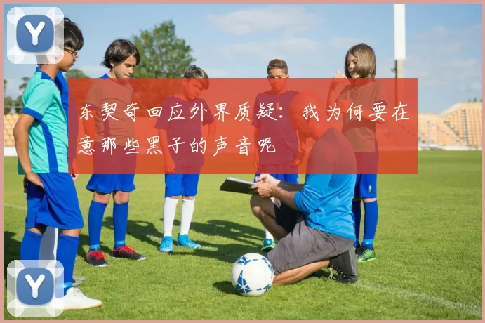 东契奇回应外界质疑：我为何要在意那些黑子的声音呢